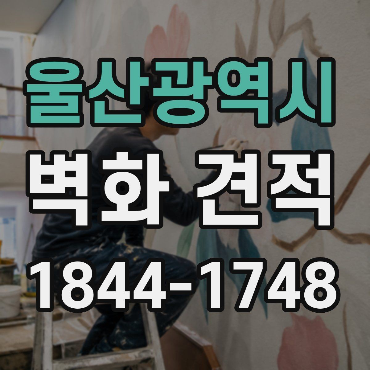 울산광역시 벽화 견적 상업시설 예산을 효율적으로 정리하는 순서