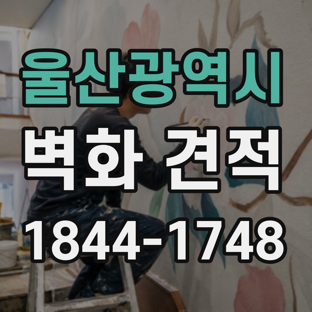 울산광역시 벽화 견적