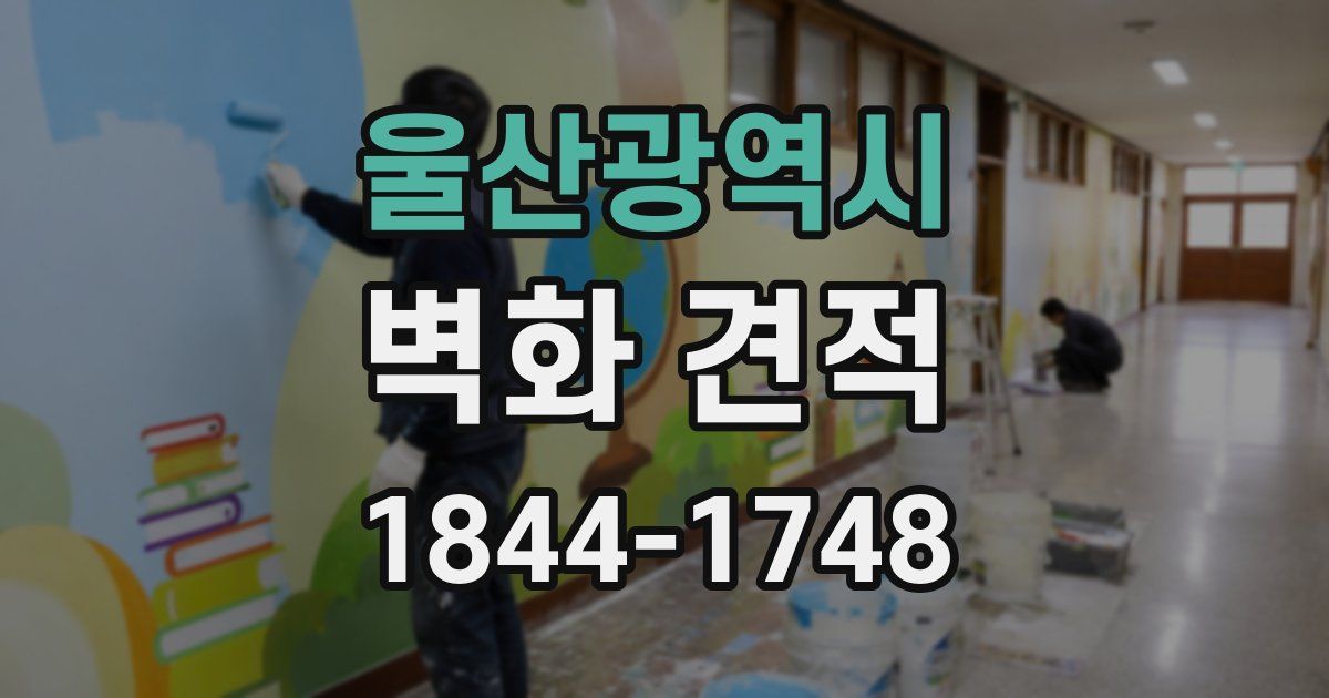 울산광역시 벽화 견적