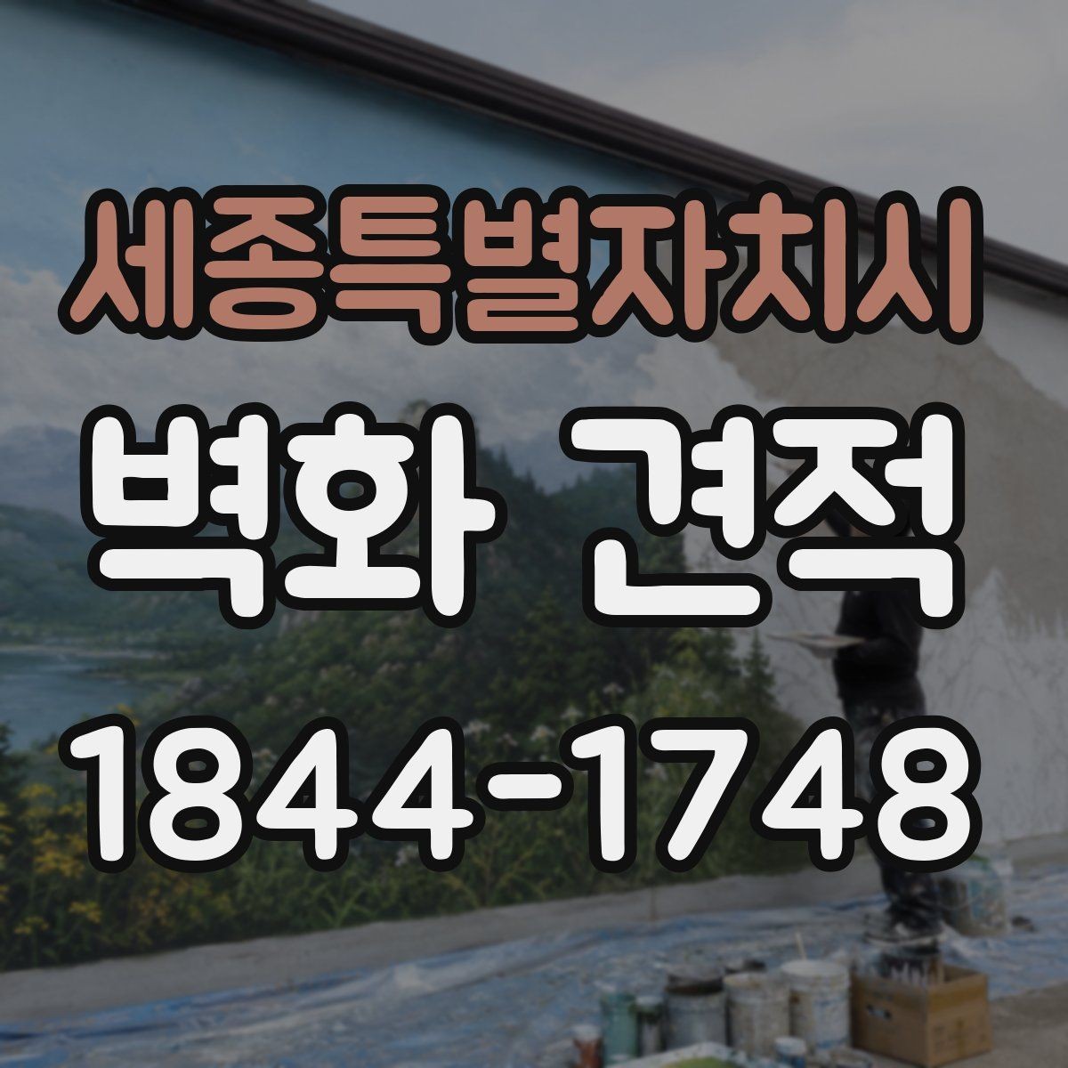 세종특별자치시 벽화 견적 재료 선택에 따라 달라지는 내구성 비교