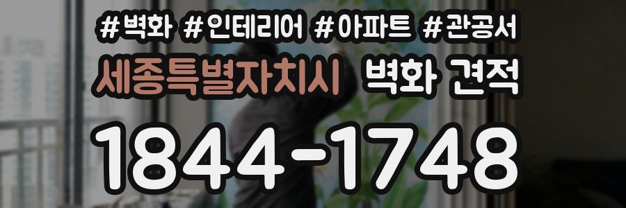 세종특별자치시 벽화 견적