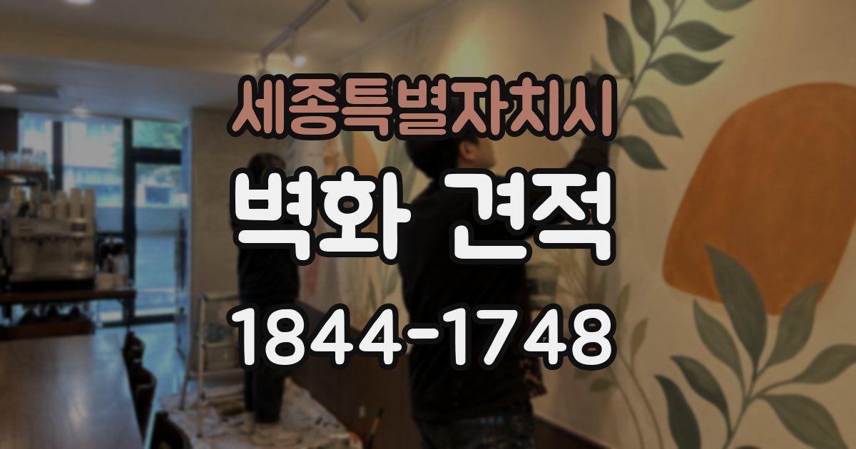세종특별자치시 벽화 견적