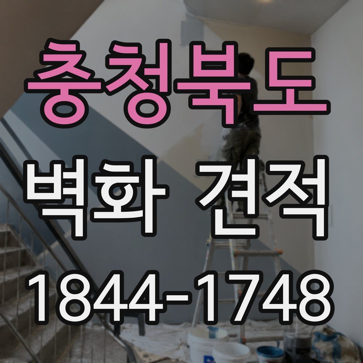 충청북도 벽화 견적 시공 뒤 관리가 쉬운 구조를 확인하는 이유
