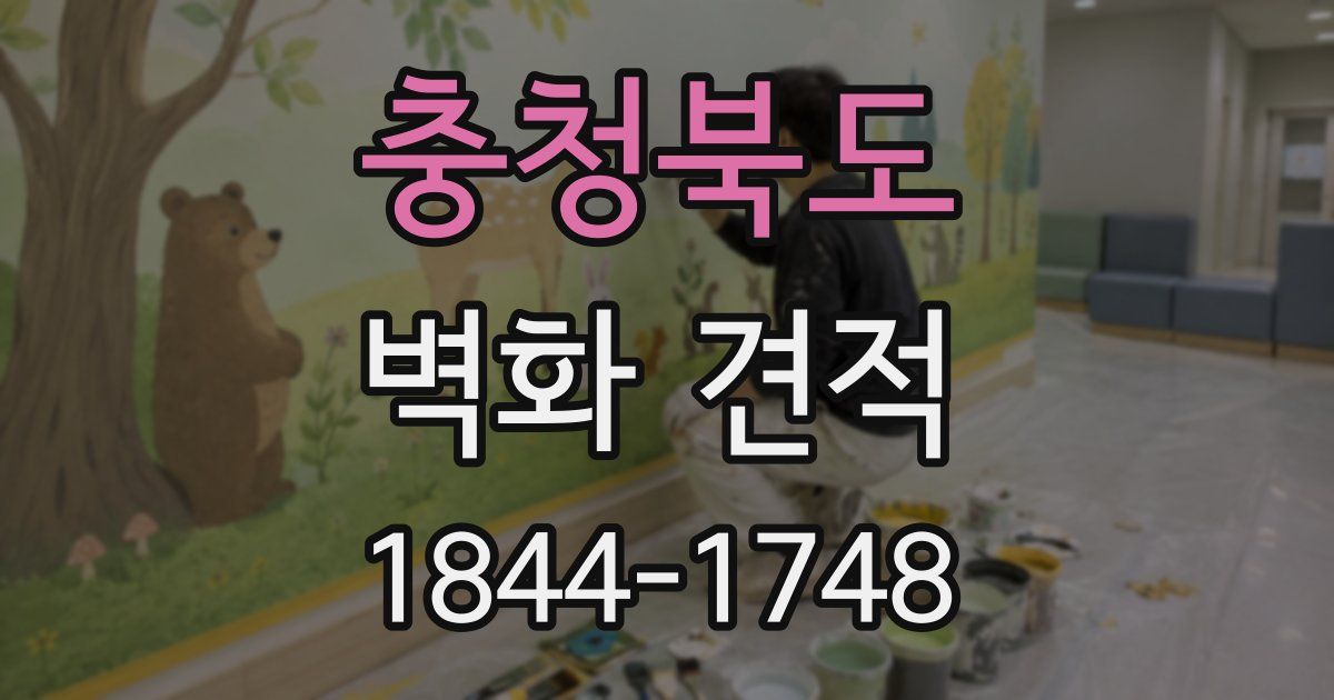 충청북도 벽화 견적