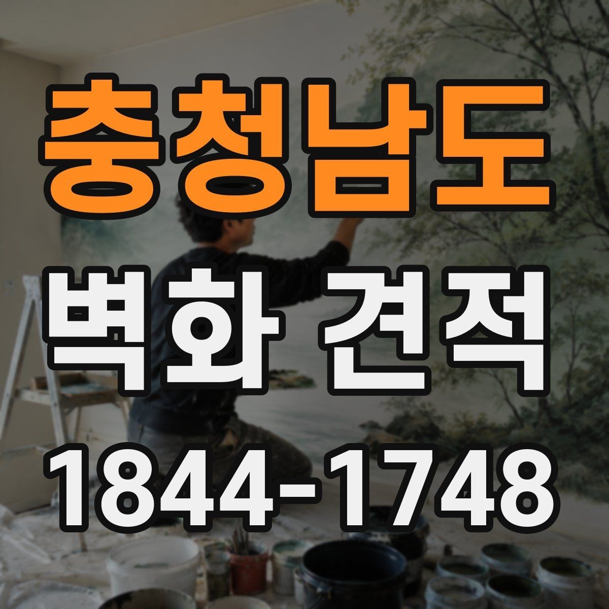 충청남도 벽화 견적 외벽에 어울리는 재료와 마감 선택 기준