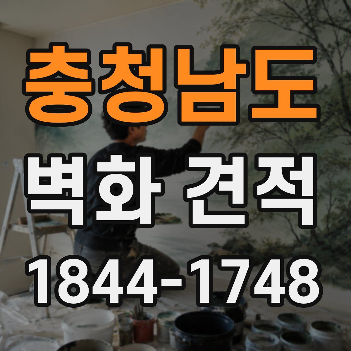 충청남도 벽화 견적