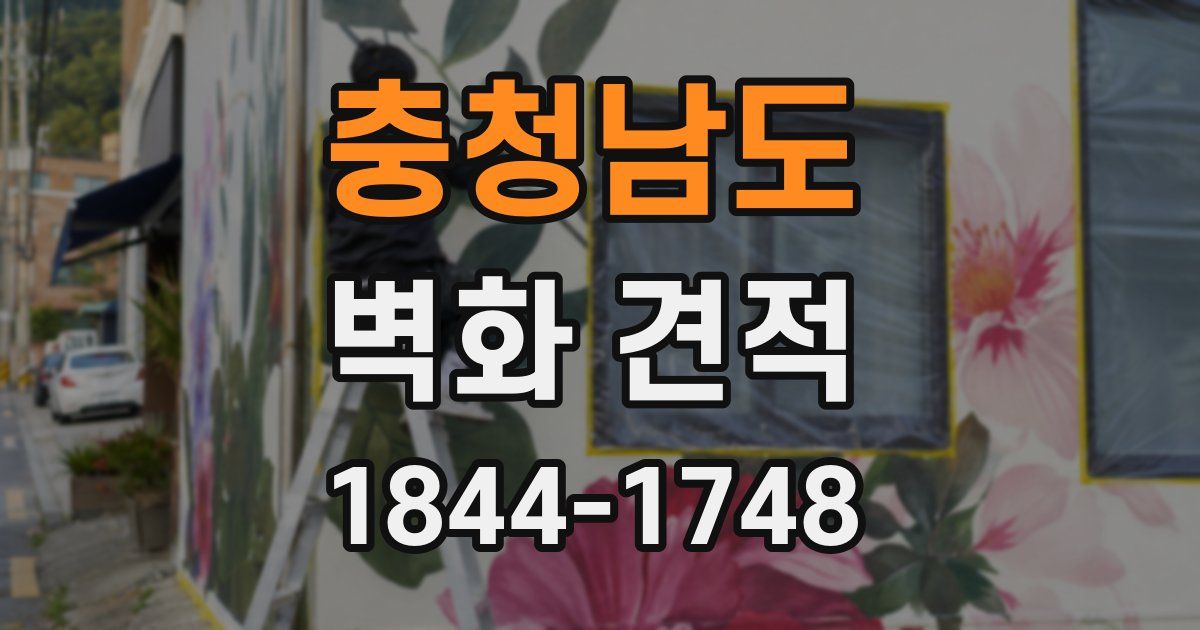 충청남도 벽화 견적