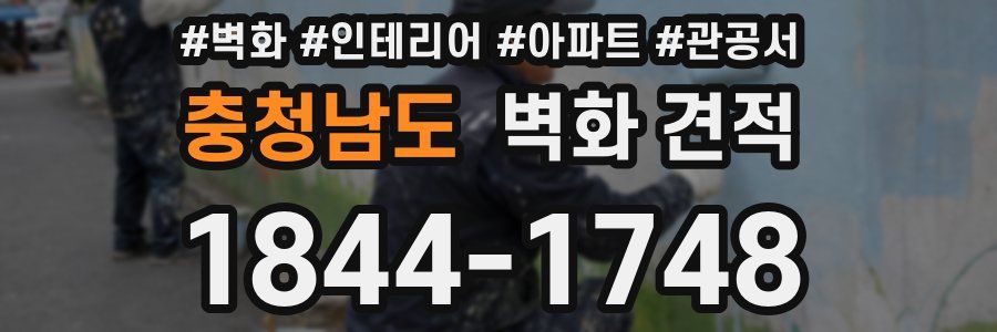 충청남도 벽화 견적