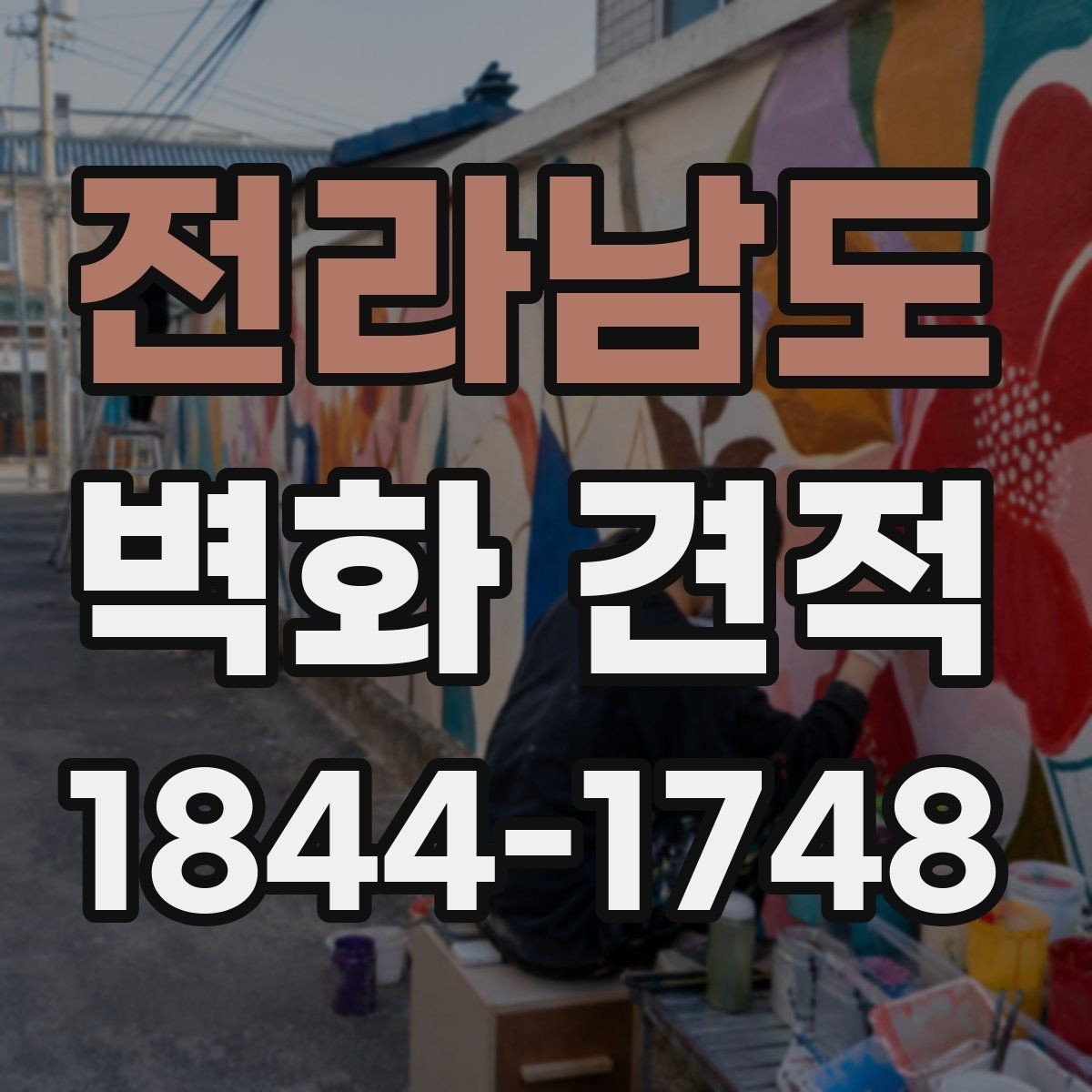 전라남도 벽화 견적 기업 사옥 이미지에 맞는 벽면 연출법