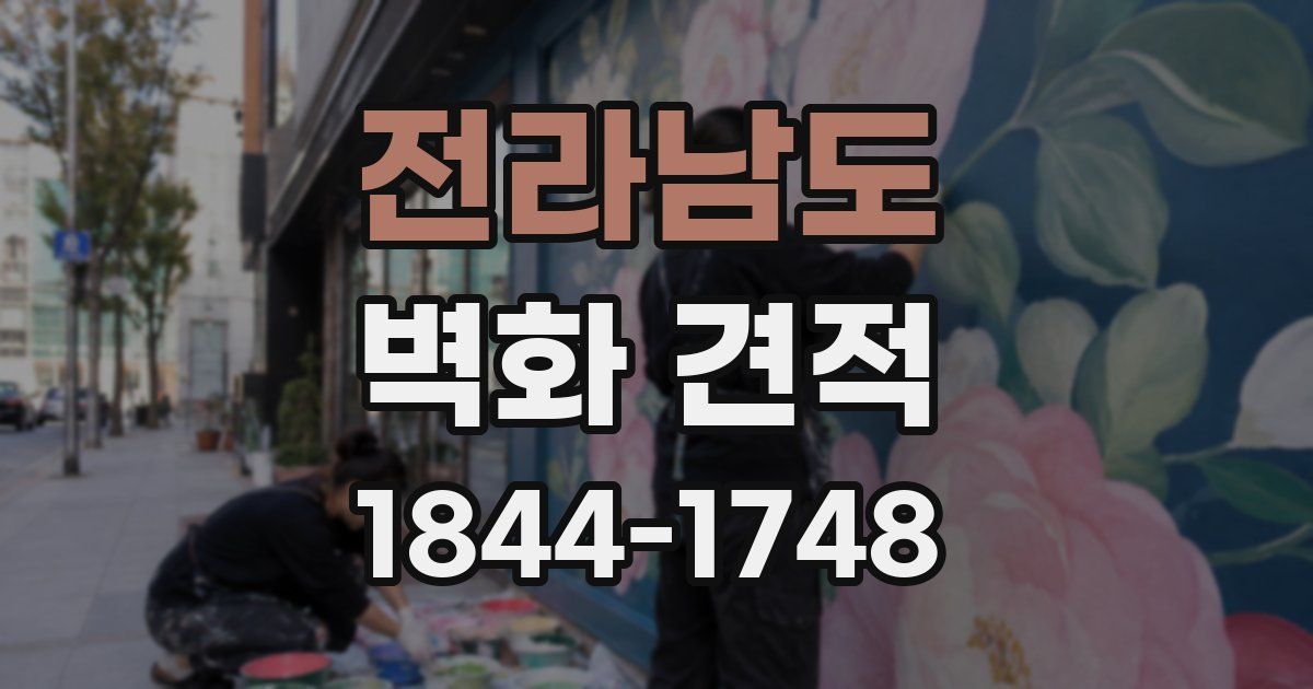 전라남도 벽화 견적