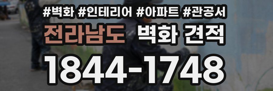 전라남도 벽화 견적