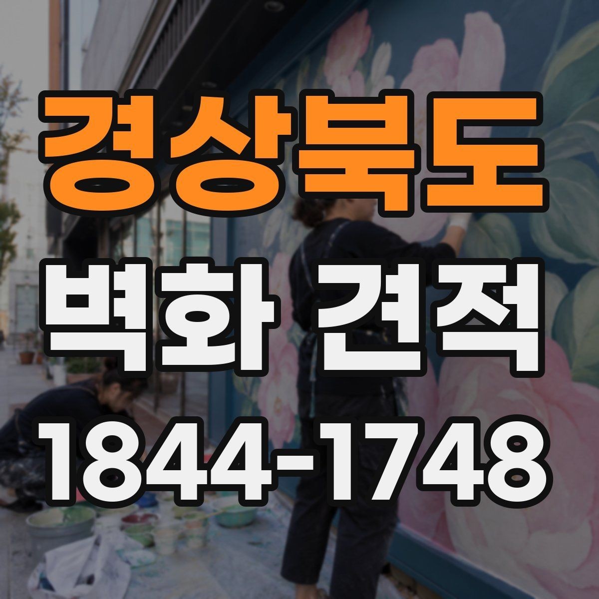 경상북도 벽화 견적 상업시설 예산 책정 전 챙길 항목