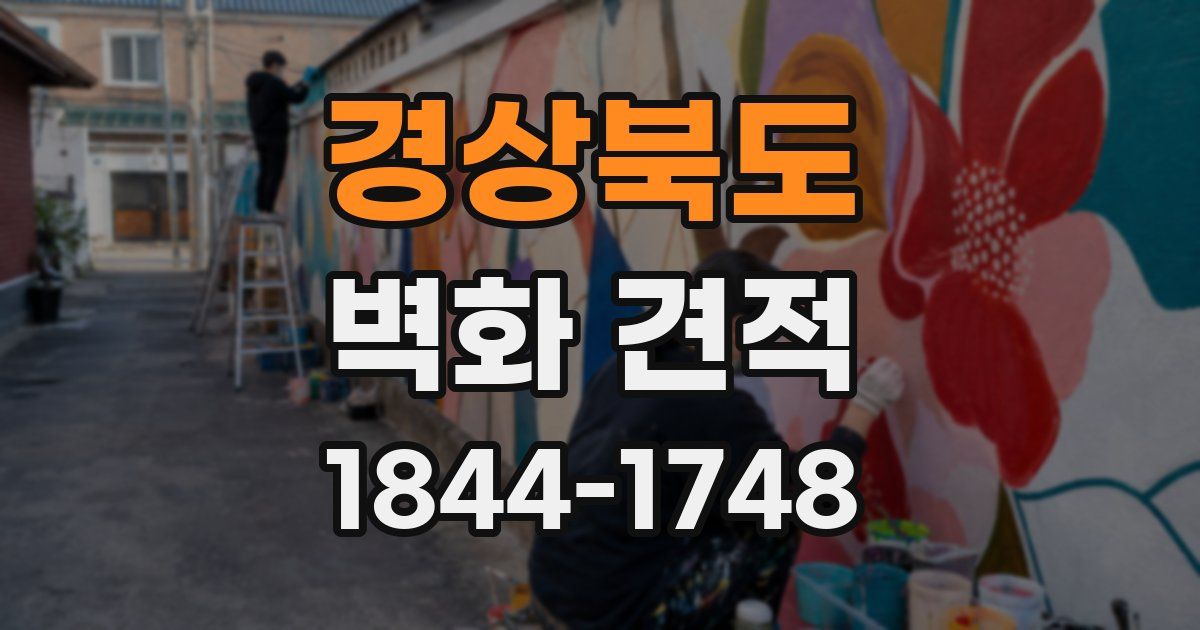 경상북도 벽화 견적