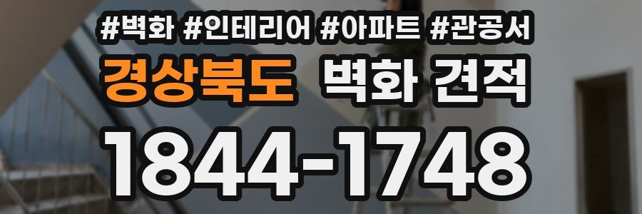 경상북도 벽화 견적
