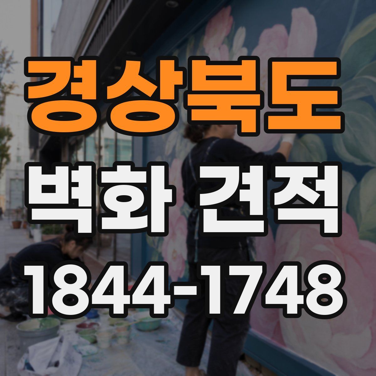 경상북도 벽화 견적