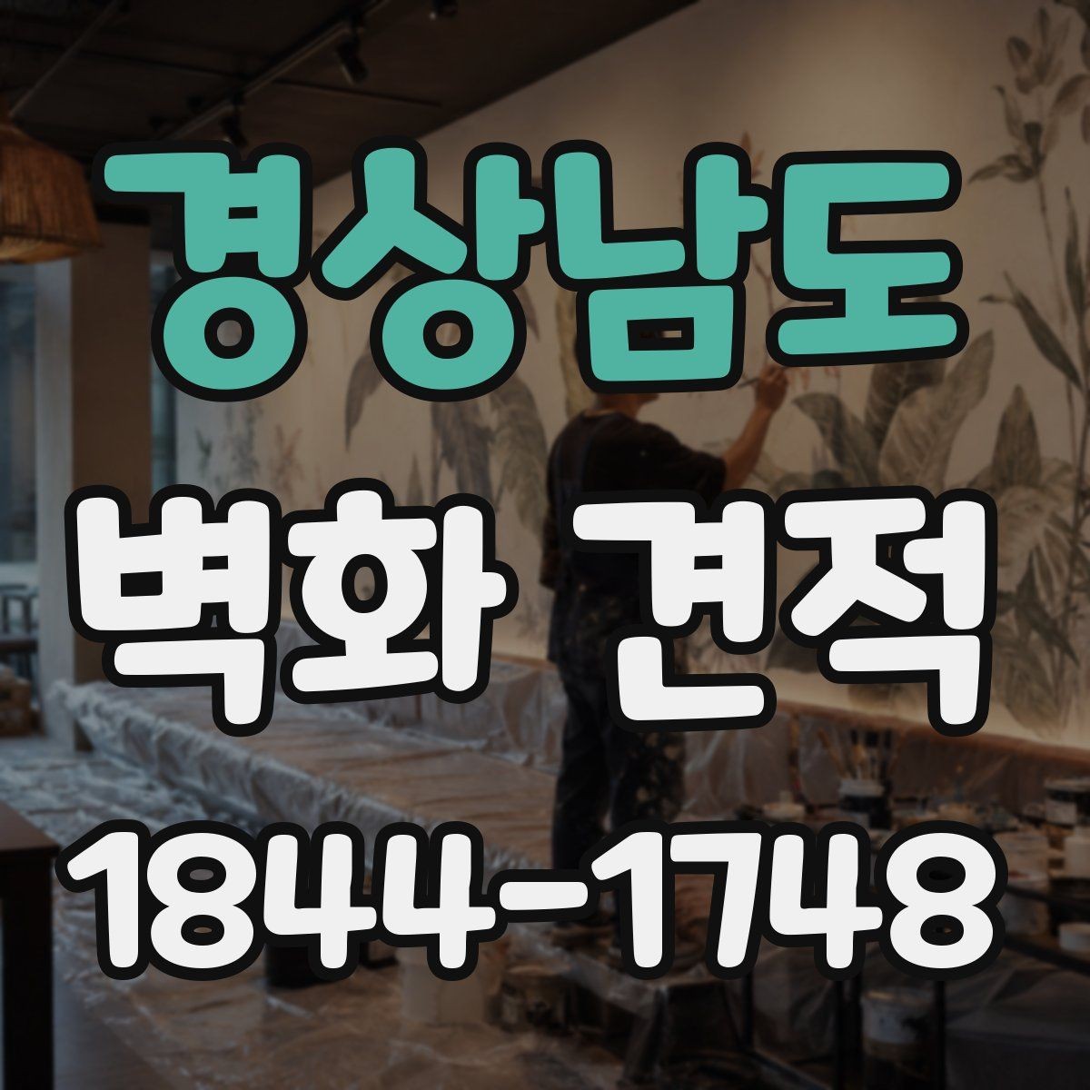 경상남도 벽화 견적 벽면 상태가 비용에 미치는 영향 살펴보기