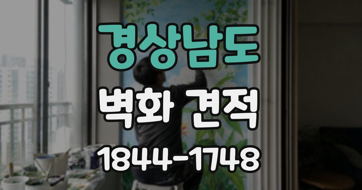 경상남도 벽화 견적