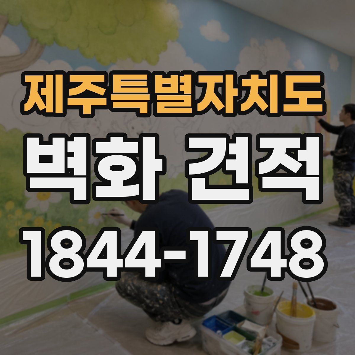 제주특별자치도 벽화 견적 행사·팝업 공간에 적용한 임시 벽화 사례