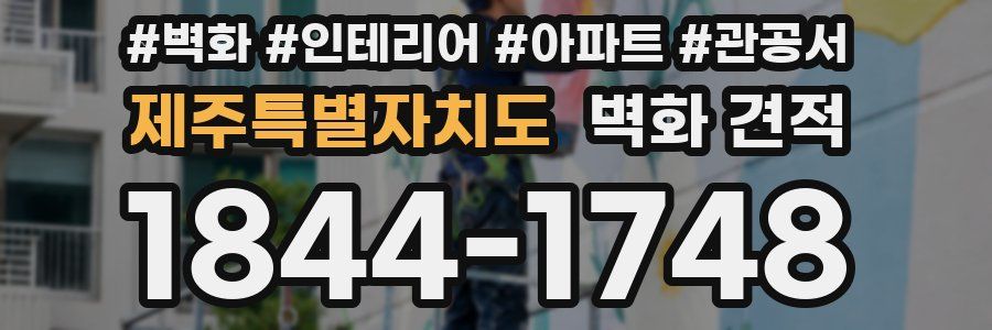 제주특별자치도 벽화 견적