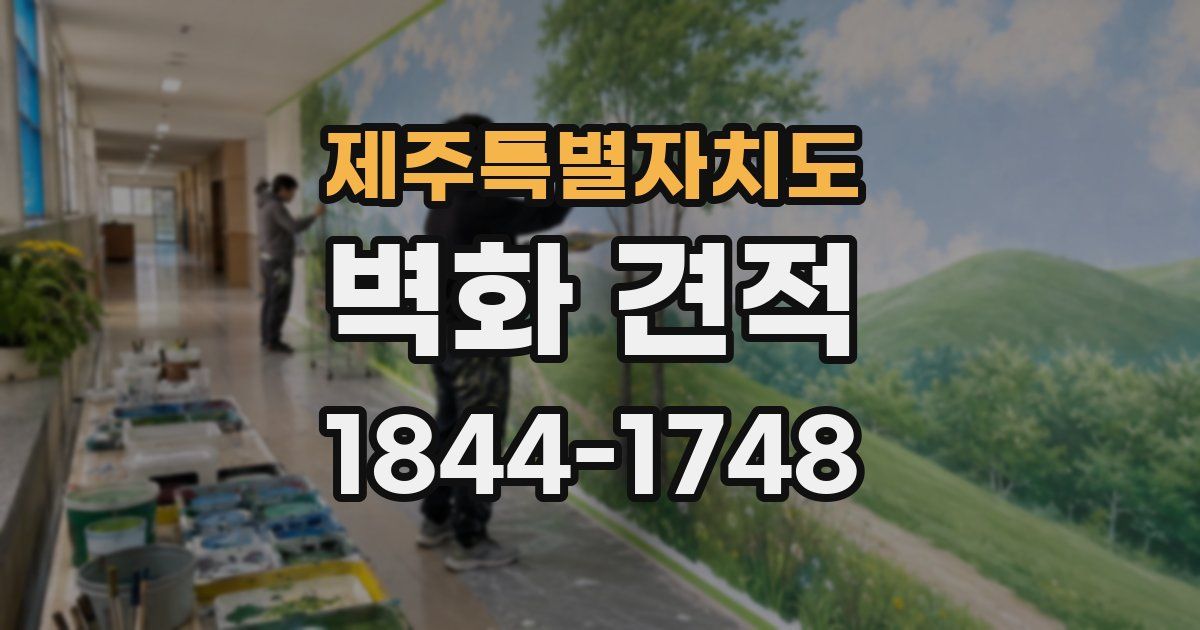 제주특별자치도 벽화 견적