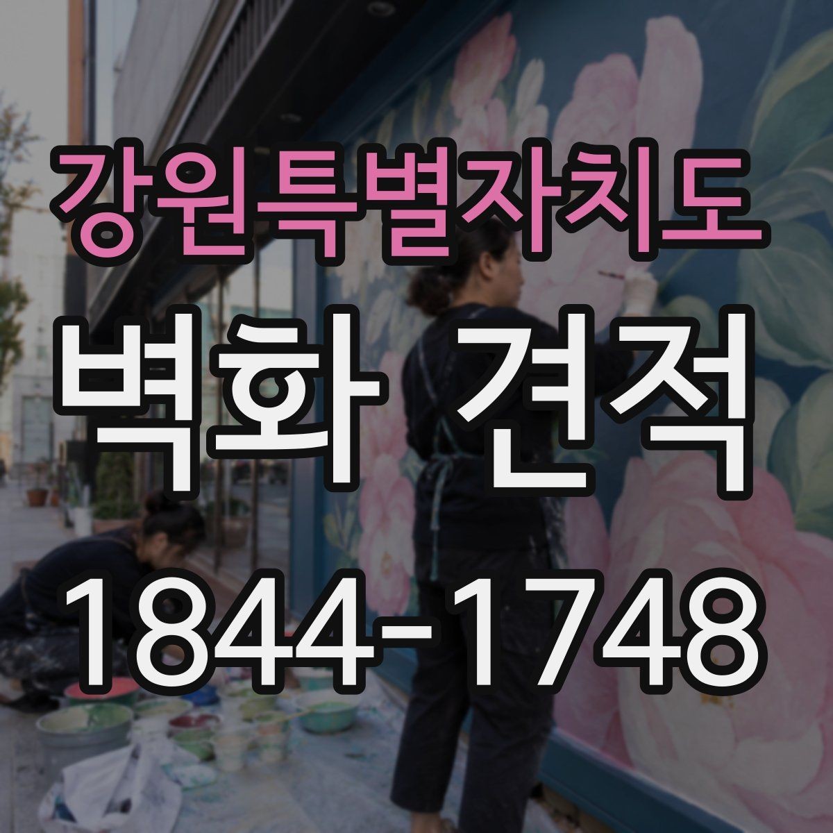 강원특별자치도 벽화 견적 오래가는 코팅 방식과 관리 요령