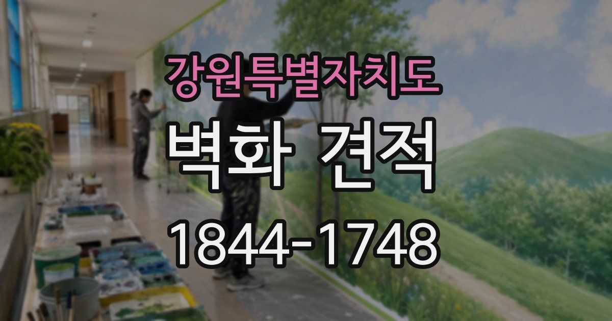 강원특별자치도 벽화 견적