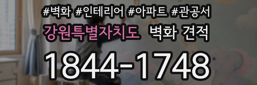 강원특별자치도 벽화 견적