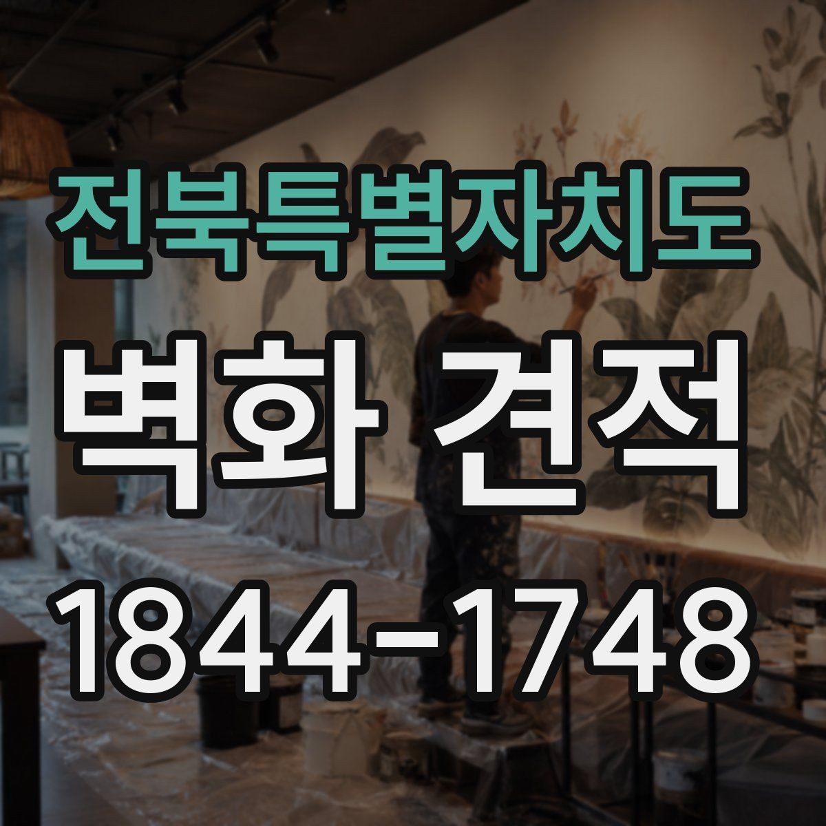 전북특별자치도 벽화 견적 현장 실측 후 달라지는 시공 준비 항목
