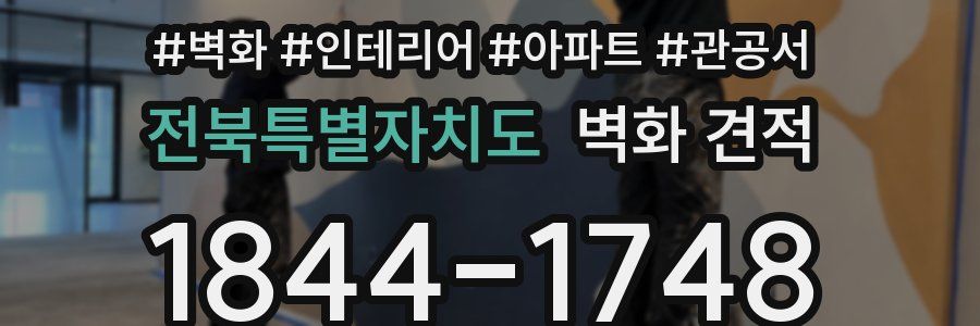전북특별자치도 벽화 견적