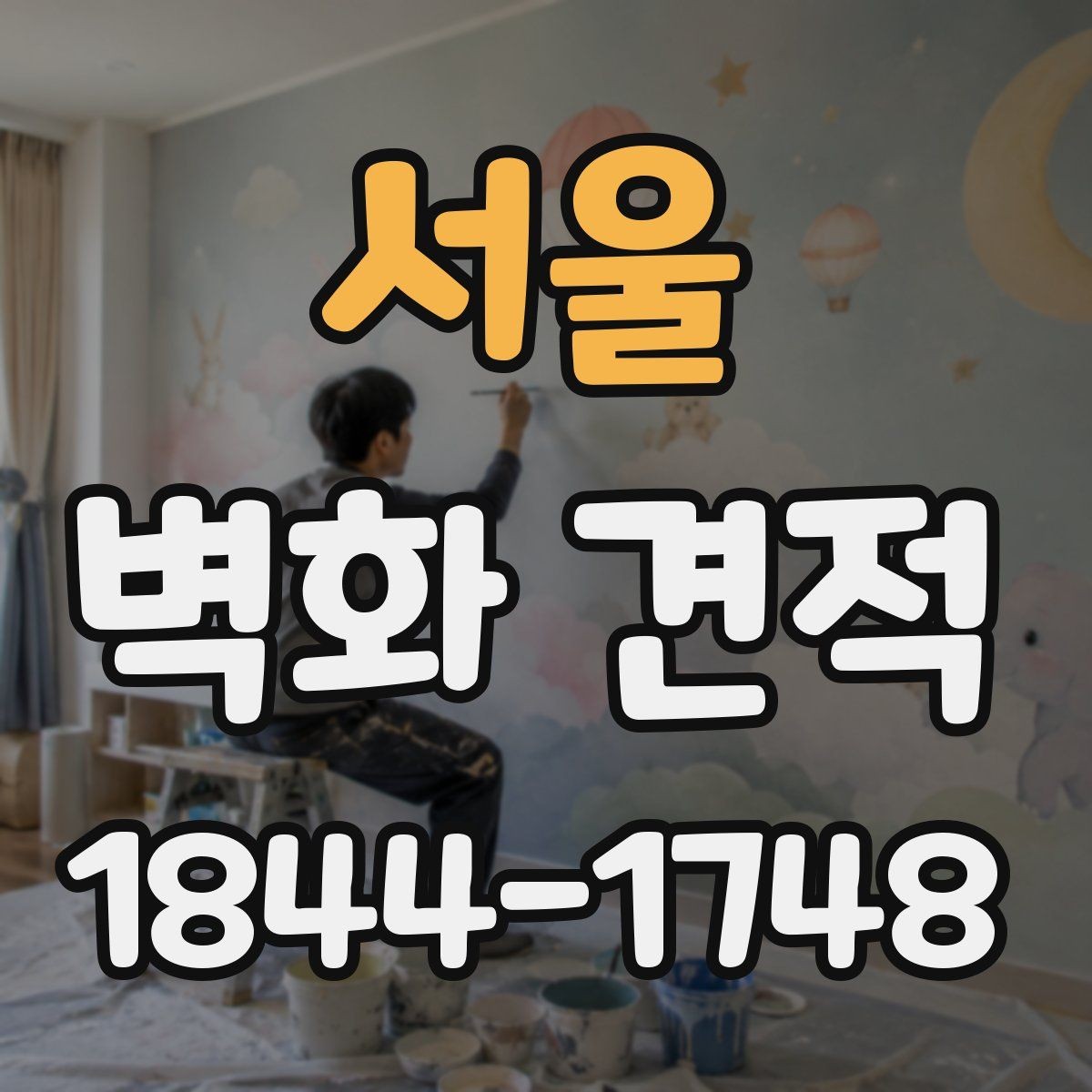 서울 벽화 견적 기업 사옥 로비에 어울리는 연출 기준