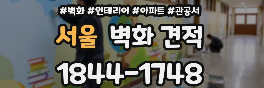 서울 벽화 견적