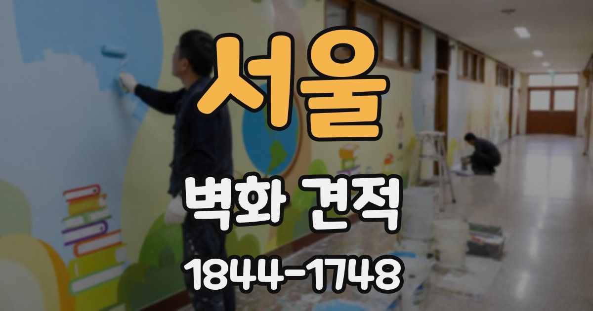 서울 벽화 견적