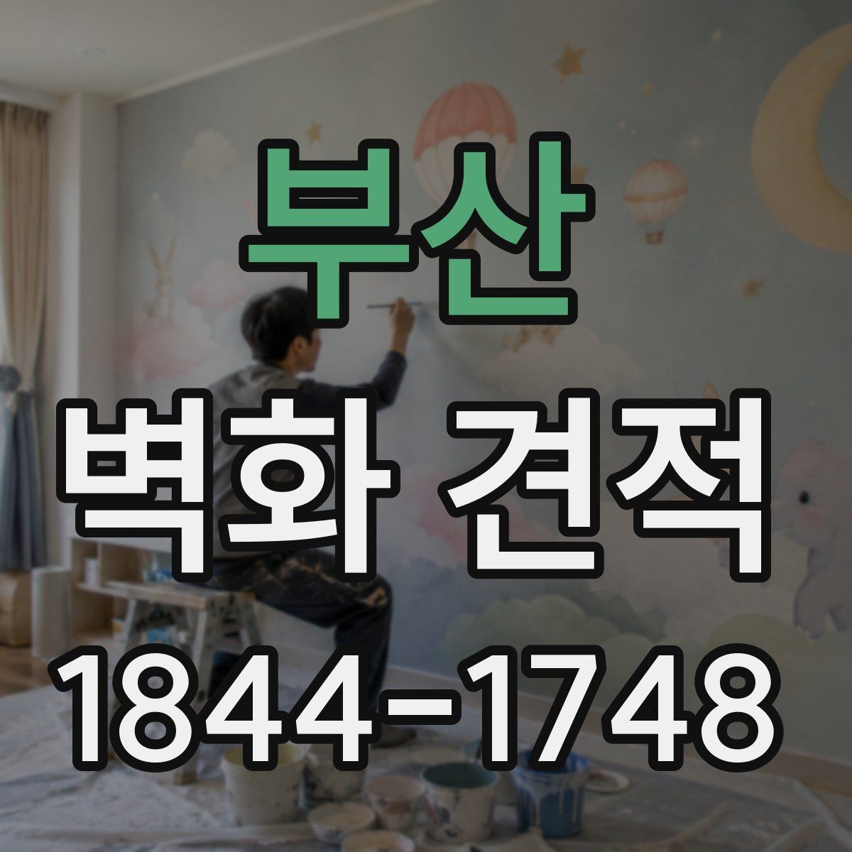 부산 벽화 견적 임시 벽화로 행사장 분위기 살리는 방법