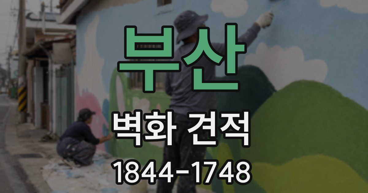 부산 벽화 견적