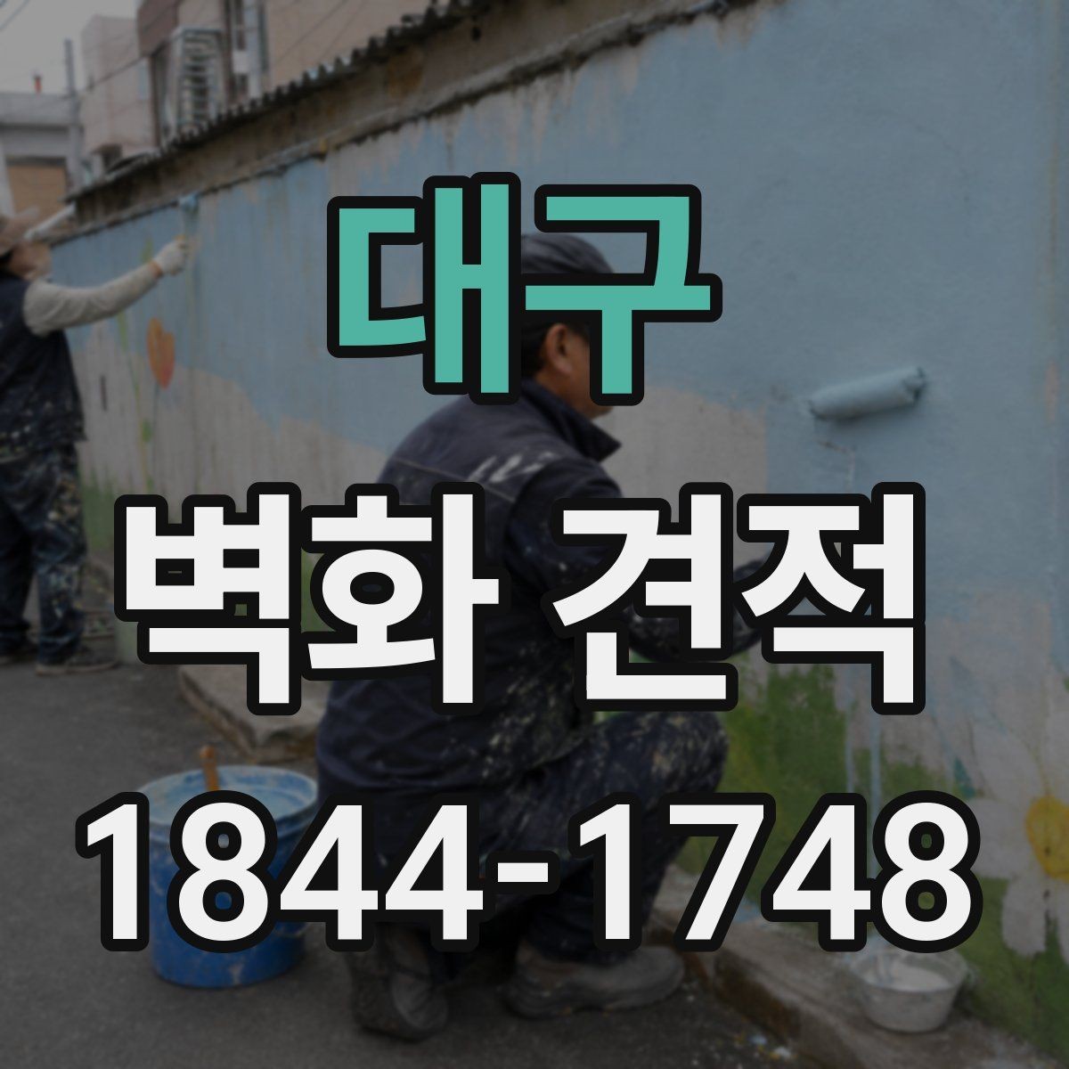 대구 벽화 견적 완성도를 높이는 시안 검토 방법