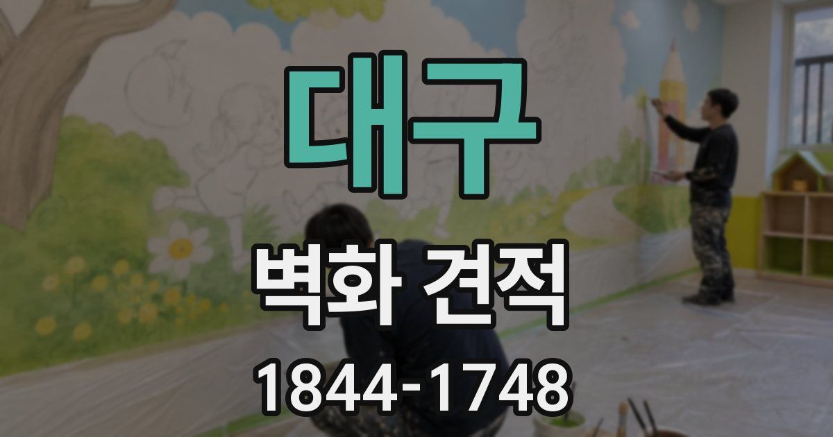 대구 벽화 견적