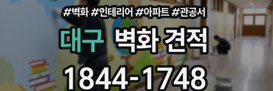대구 벽화 견적