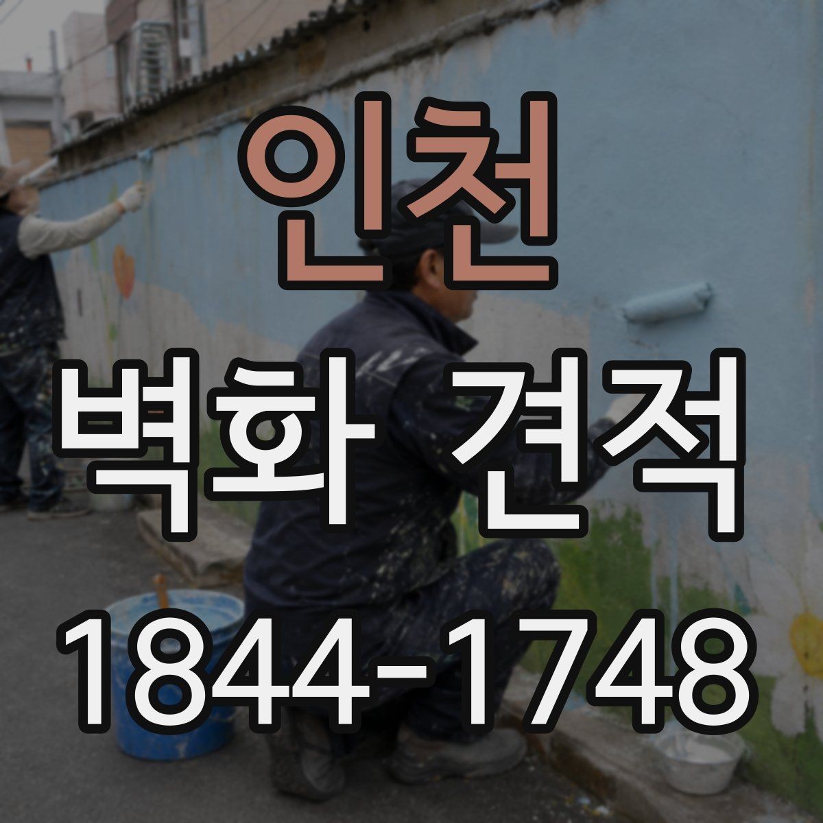 인천 벽화 견적 학교·기관 프로젝트 진행 순서 알아보기
