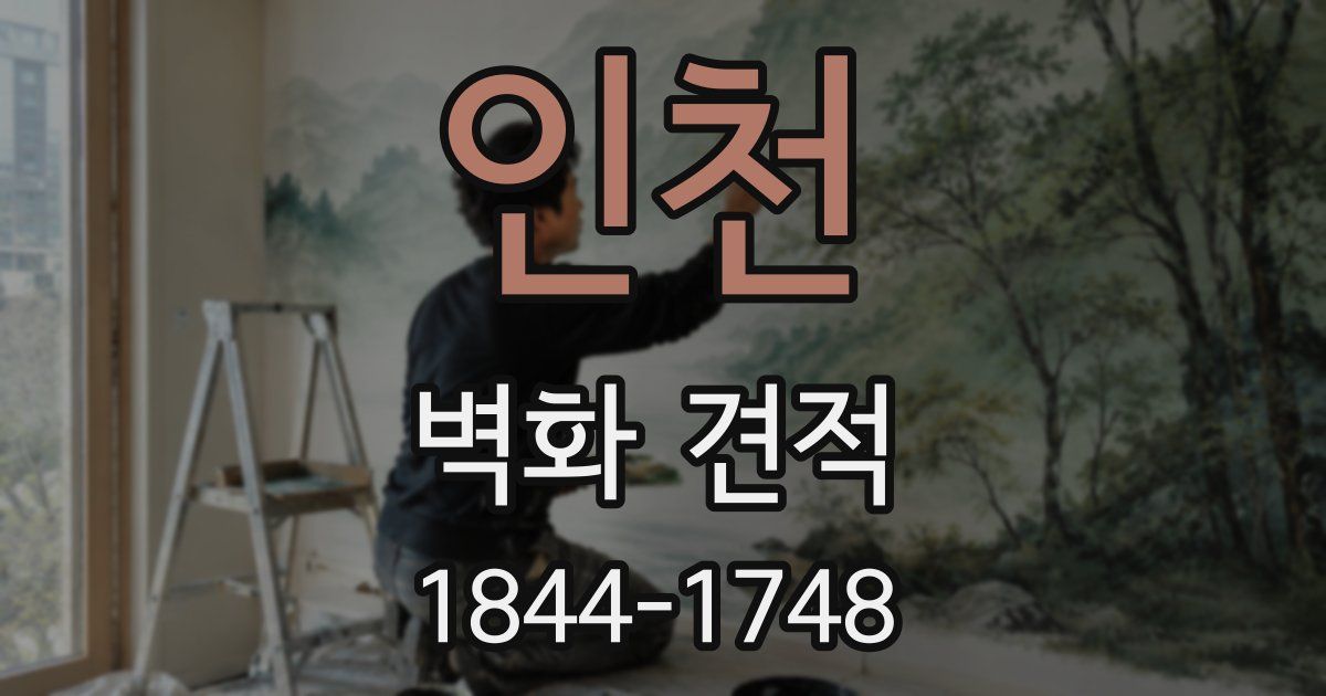 인천 벽화 견적