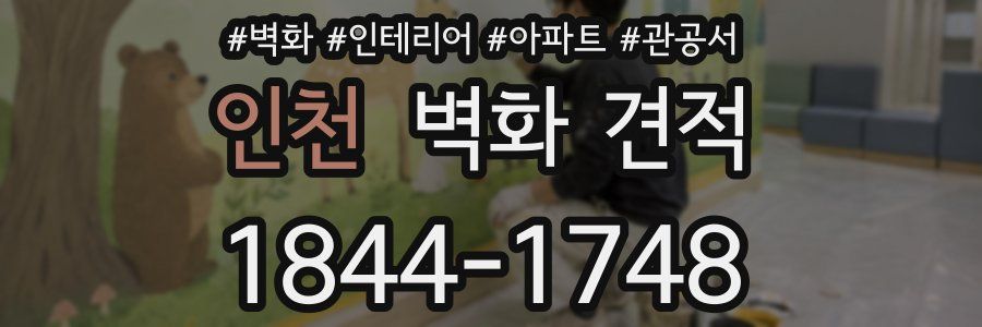 인천 벽화 견적