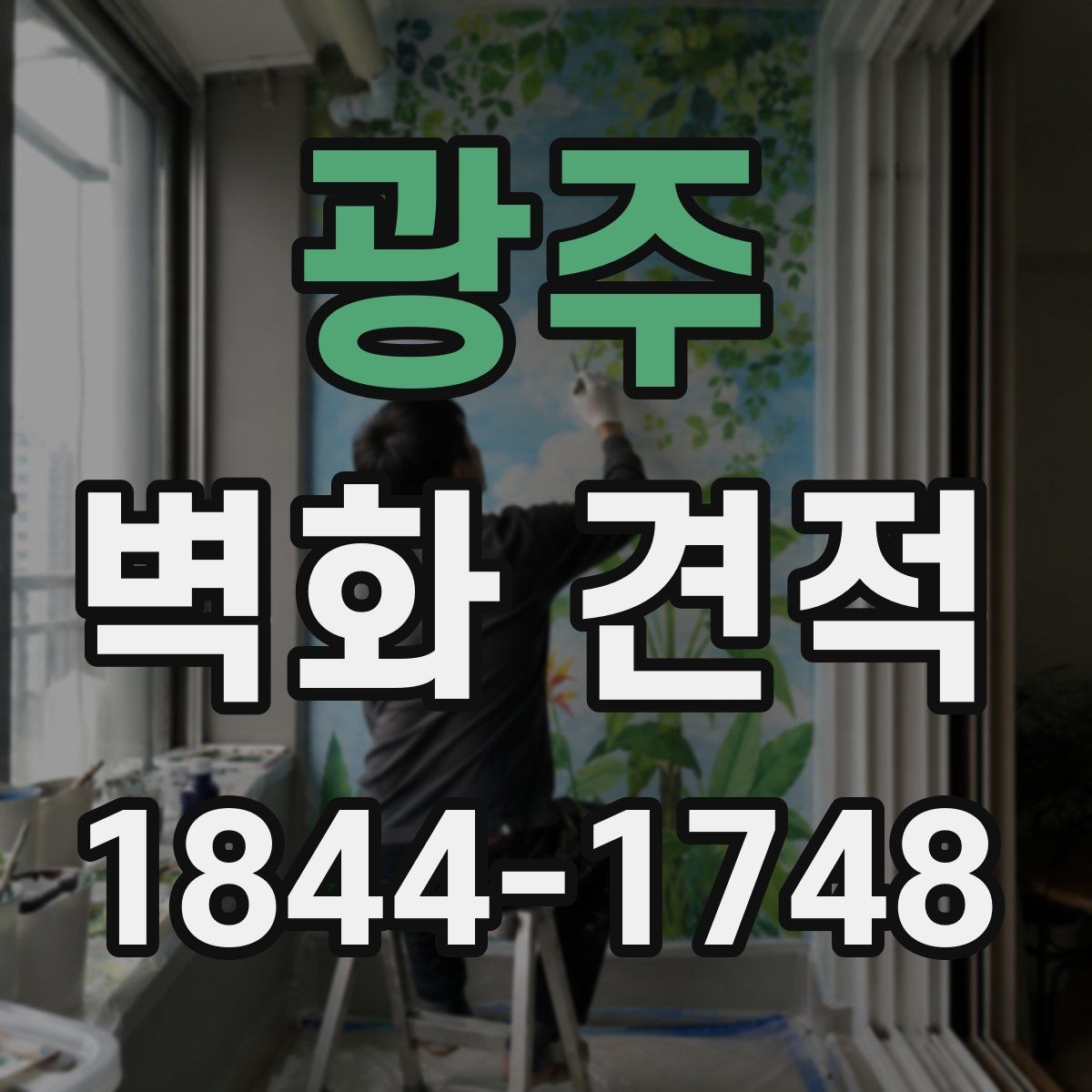 광주 벽화 견적 행사장 팝업 스토어용 임시 시공이 필요한 경우