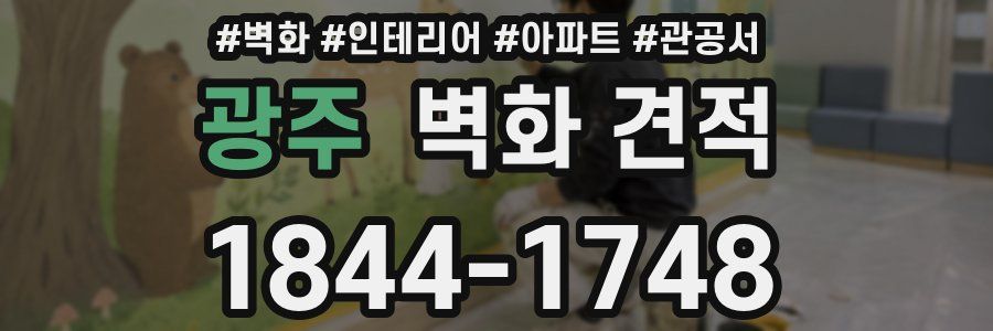 광주 벽화 견적