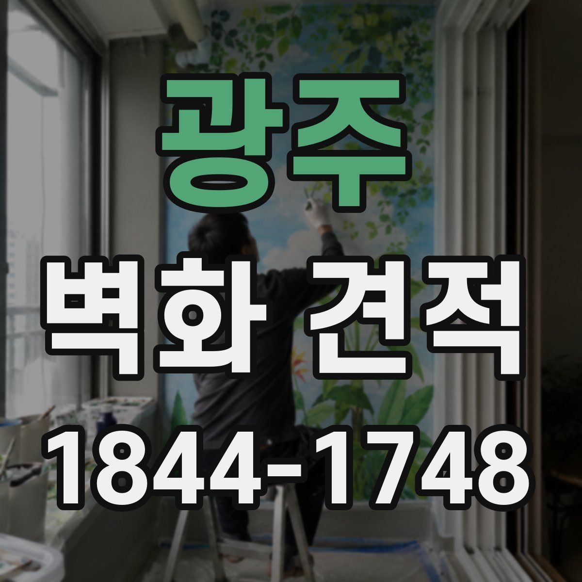 광주 벽화 견적
