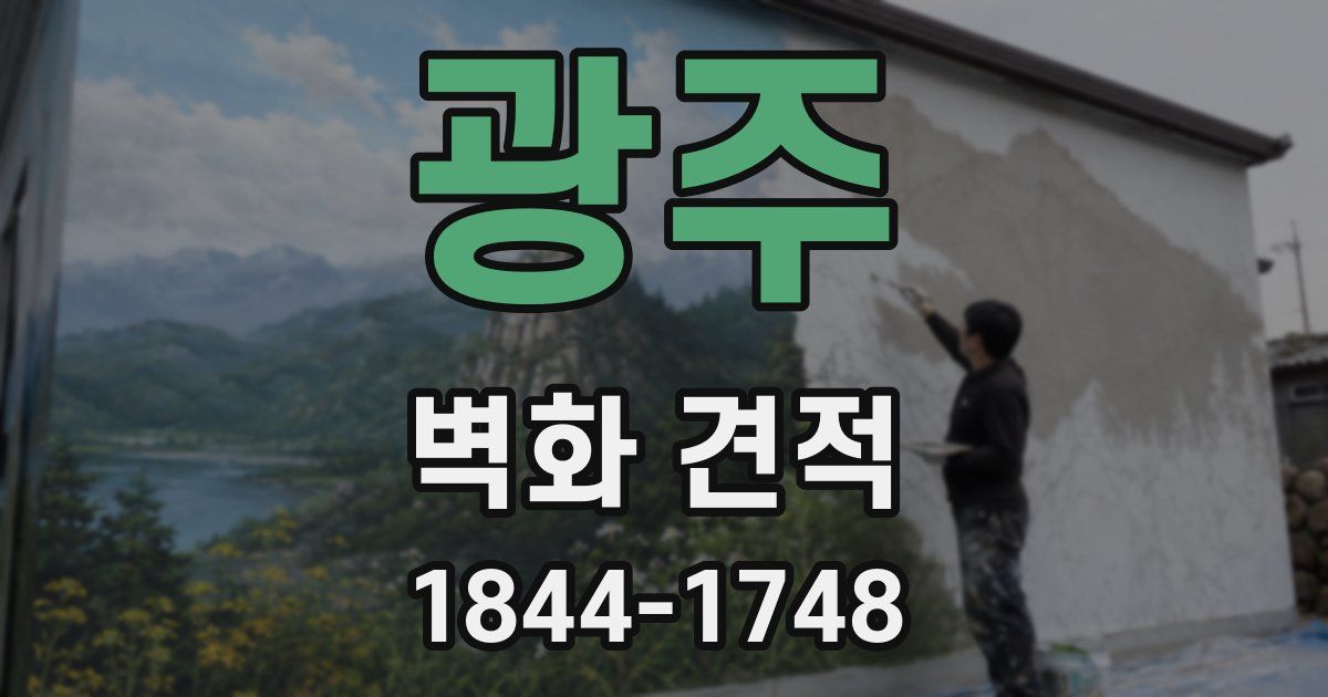 광주 벽화 견적
