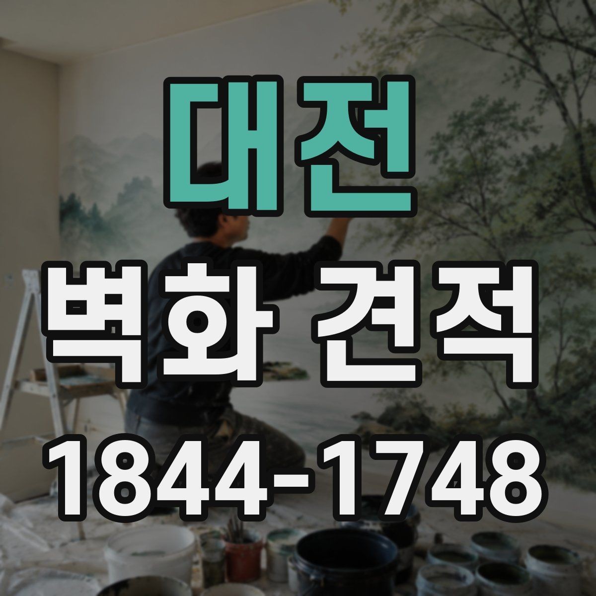 대전 벽화 견적 실제 색감과 시안 차이를 줄이는 팁