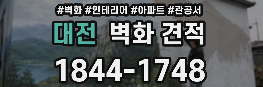 대전 벽화 견적