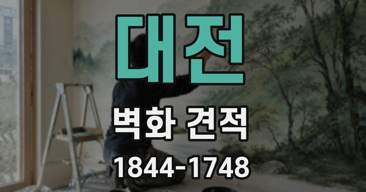 대전 벽화 견적