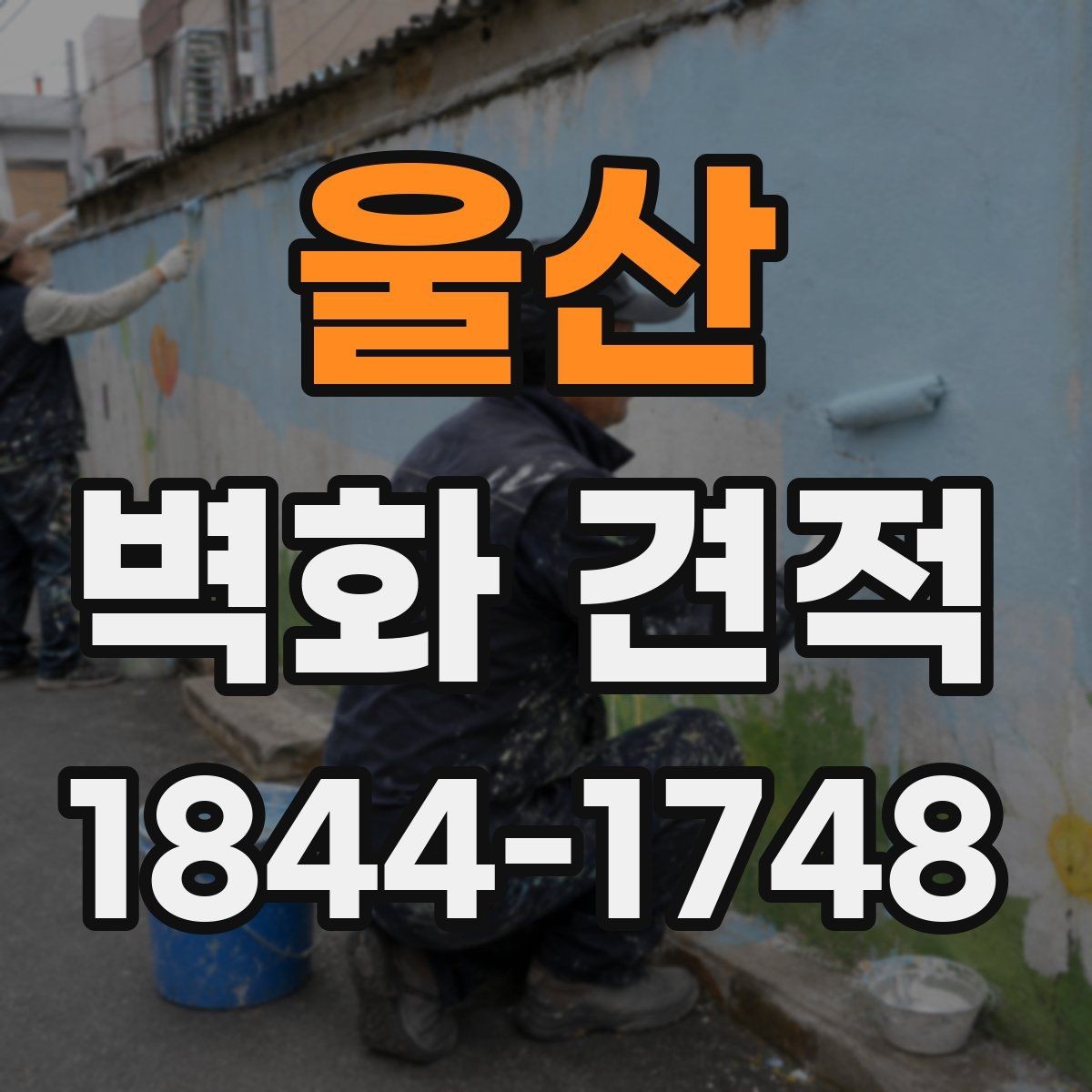 울산 벽화 견적 작가 스타일에 따라 달라지는 단가
