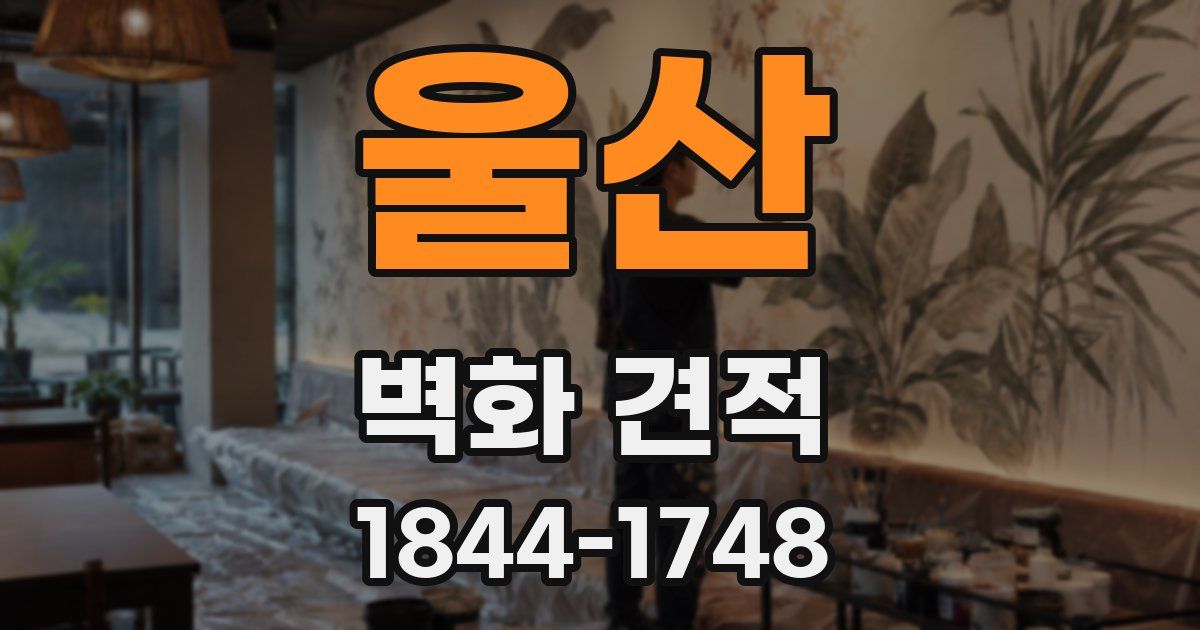 울산 벽화 견적