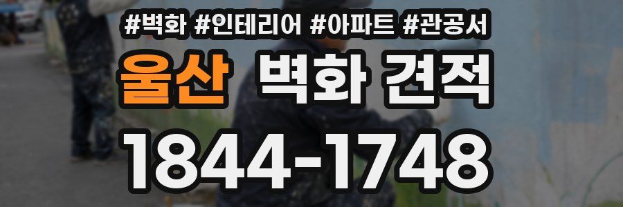 울산 벽화 견적